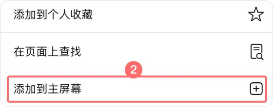 添加到主屏幕
